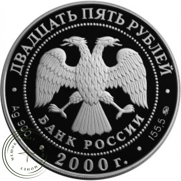 25 рублей 2000 140 лет Государственного банка
