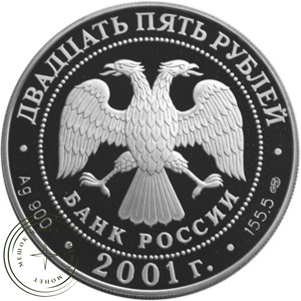 25 рублей 2001 225 лет Большого театра