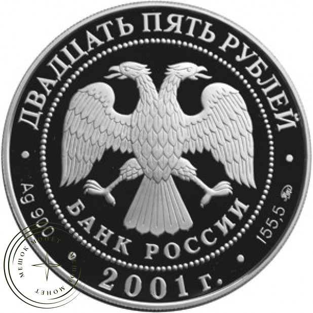 25 рублей 2001 Освоение и исследование Сибири