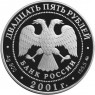 25 рублей 2001 Освоение и исследование Сибири