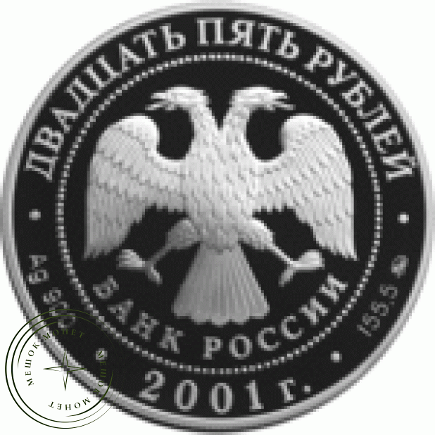25 рублей 2001 Сберегательное дело в России