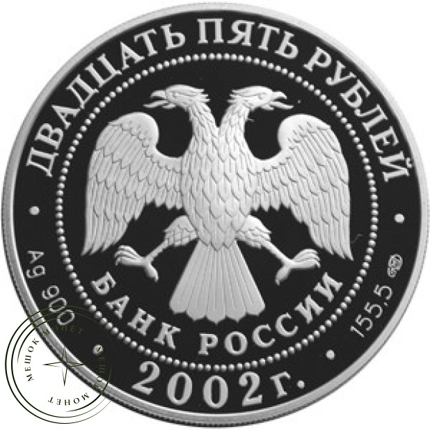 25 рублей 2002 Нахимов