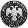 25 рублей 2002 200 лет образования в России министерств