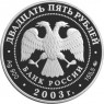 25 рублей 2003 Шлиссельбург