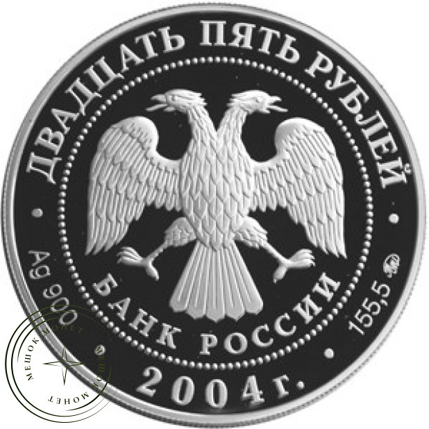 25 рублей 2004 Троицкая Сергиева Лавра Сергиев Посад