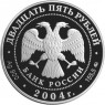 25 рублей 2004 Северный олень