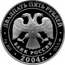 25 рублей 2004 2-я Камчатская экспедиция