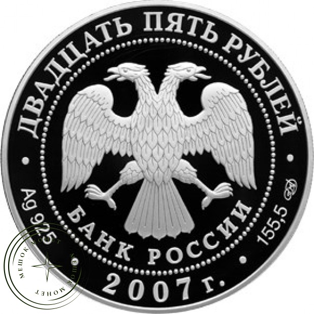 25 рублей 2007 150 лет со дня учреждения Главного общества российских железных дорог