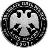 25 рублей 2007 150 лет со дня учреждения Главного общества российских железных дорог