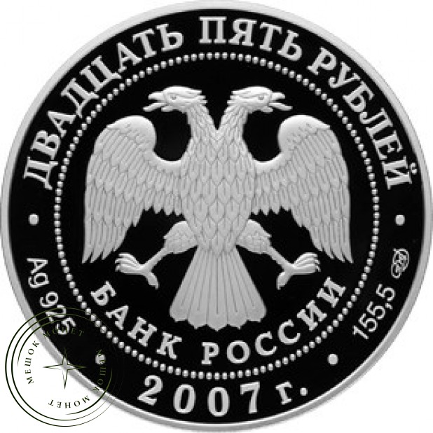 25 рублей 2007 Вятский Успенский Трифонов Монастырь