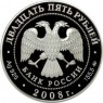 25 рублей 2008 Астраханский кремль
