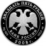 25 рублей 2008 Речной бобр