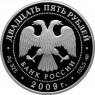 25 рублей 2009 300 лет Полтавской битвы