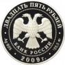 25 рублей 2009 Свято-Троицкий Сканов монастырь