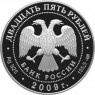 25 рублей 2009 175 лет Александровской колонны