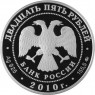 25 рублей 2010 Александро-Свирский монастырь