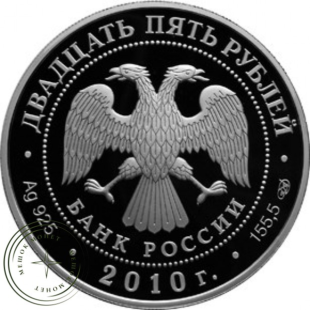 25 рублей 2010 150 лет Банка России