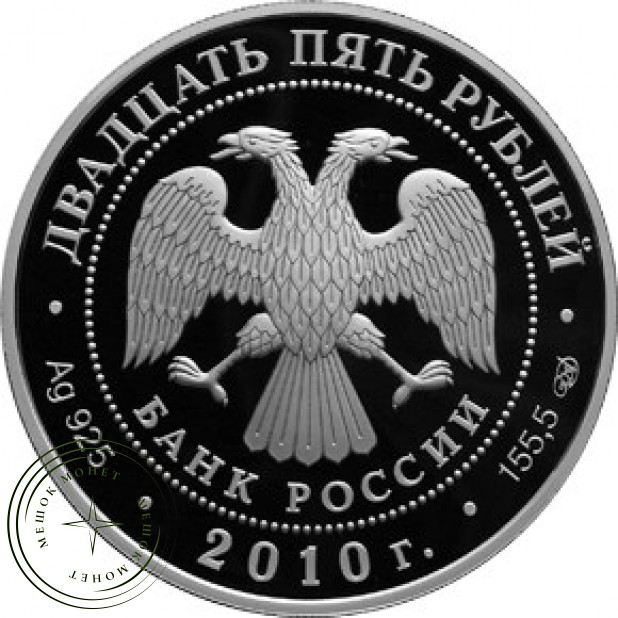 25 рублей 2010 Санаксарский монастырь
