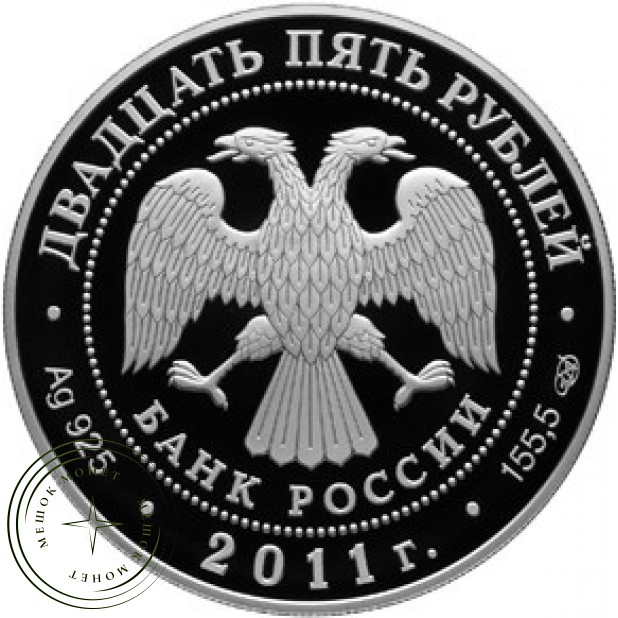 25 рублей 2011 Павловский дворцово-парковый ансамбль