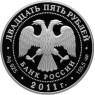 25 рублей 2011 Павловский дворцово-парковый ансамбль