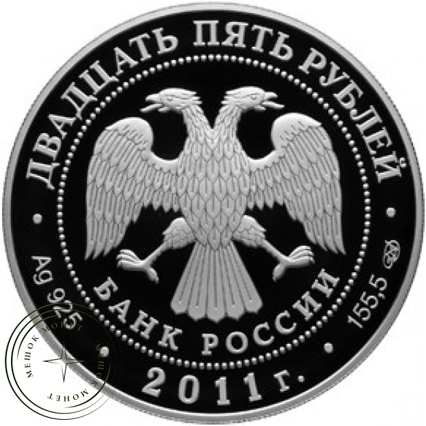 25 рублей 2011 Оптина пустынь