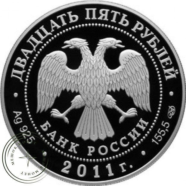25 рублей 2011 Казанский собор