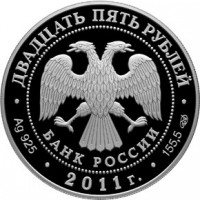 25 рублей 2011 Свято-Троицкий монастырь