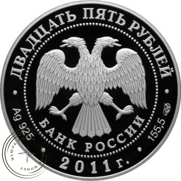 25 рублей 2011 200 лет Царскосельского лицея