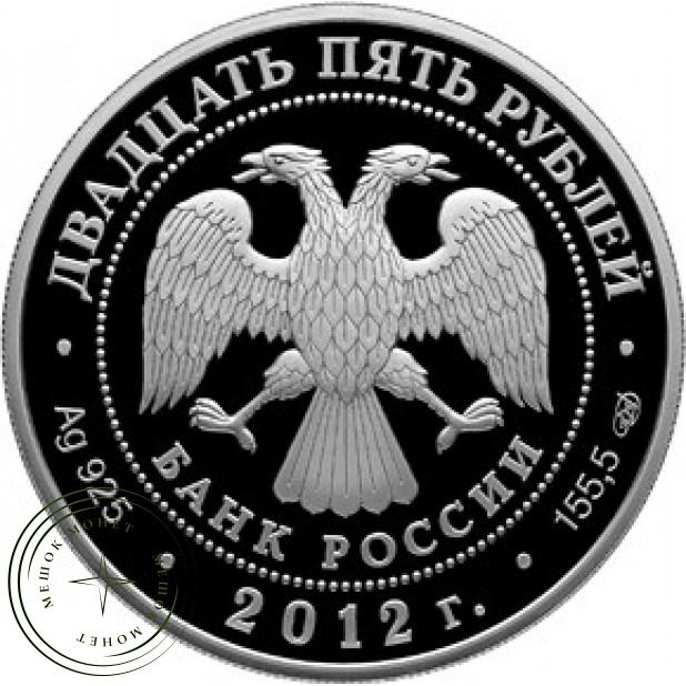 25 рублей 2012 Азиатско-тихоокеанское экономическое сотрудничество