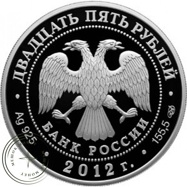 25 рублей 2012 400 лет народного ополчения Козьмы Минина и Дмитрия Пожарского