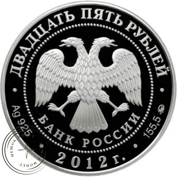25 рублей 2012 Музей-заповедник Поленова