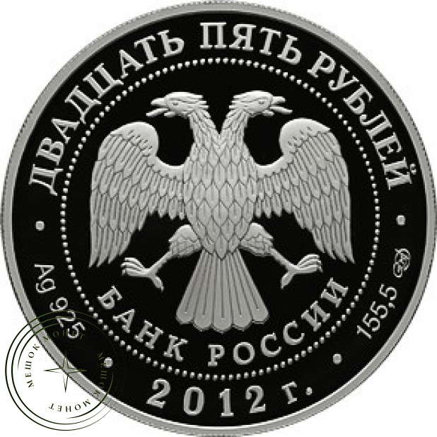 25 рублей 2012 Творения Джакомо Кваренги