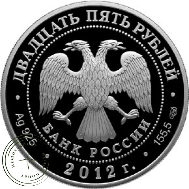 25 рублей 2012 100 лет музея Пушкина