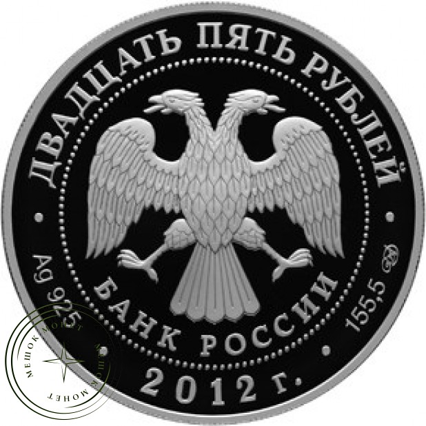25 рублей 2012 Алексеево-Акатов монастырь