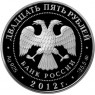 25 рублей 2012 Спасо-Бородинский монастырь
