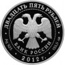 25 рублей 2012 200 лет победы в войне 1812