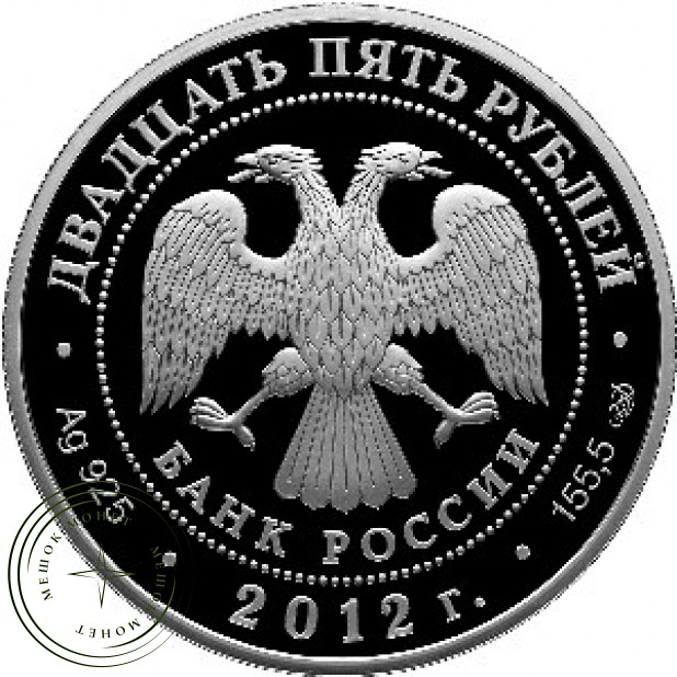 25 рублей 2012 250 лет Зимнего дворца в Санкт-Петербурге