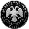 25 рублей 2013 Биатлон