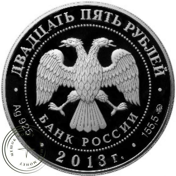 25 рублей 2013 Усадьба Останкино