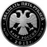 25 рублей 2013 Усадьба Останкино