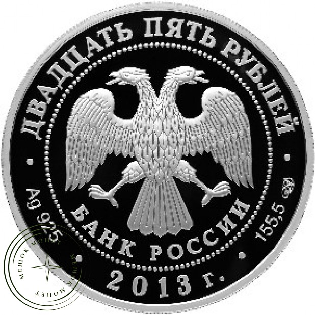 25 рублей 2013 Свято-Успенский монастырь