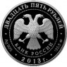 25 рублей 2013 Иосифо-Волоцкий монастырь