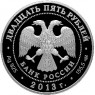 25 рублей 2013 Свято-Троицкая Александро-Невская Лавра