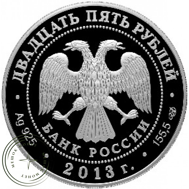 25 рублей 2013 Творчество Джузеппе Верди