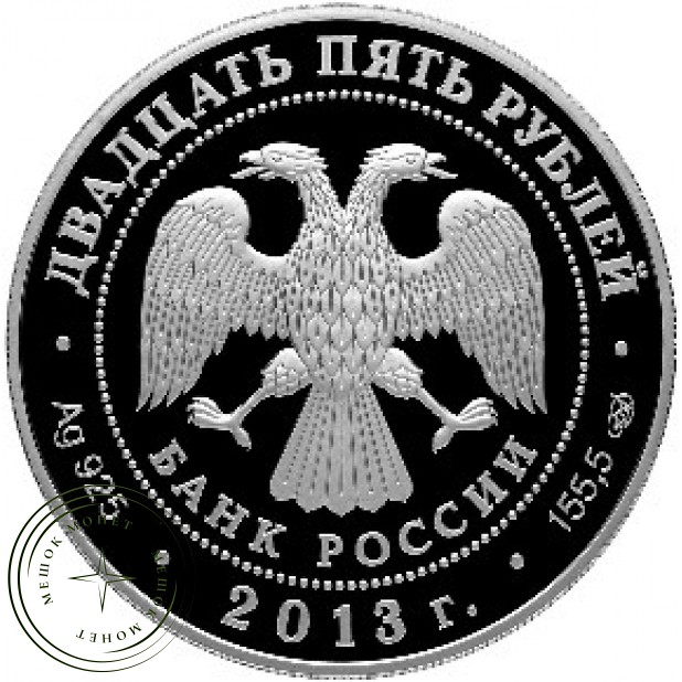25 рублей 2013 Музей-заповедник Царицыно