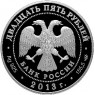 25 рублей 2013 Музей-заповедник Царицыно