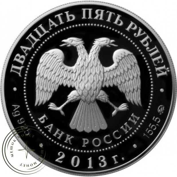 25 рублей 2013 20 лет принятия Конституции Российской Федерации