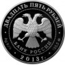 25 рублей 2013 20 лет принятия Конституции Российской Федерации
