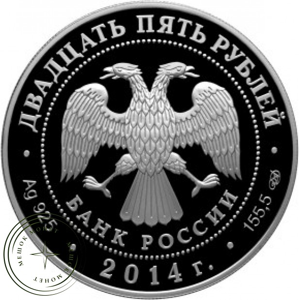 25 рублей 2014 год Сенатский дворец Московского кремля