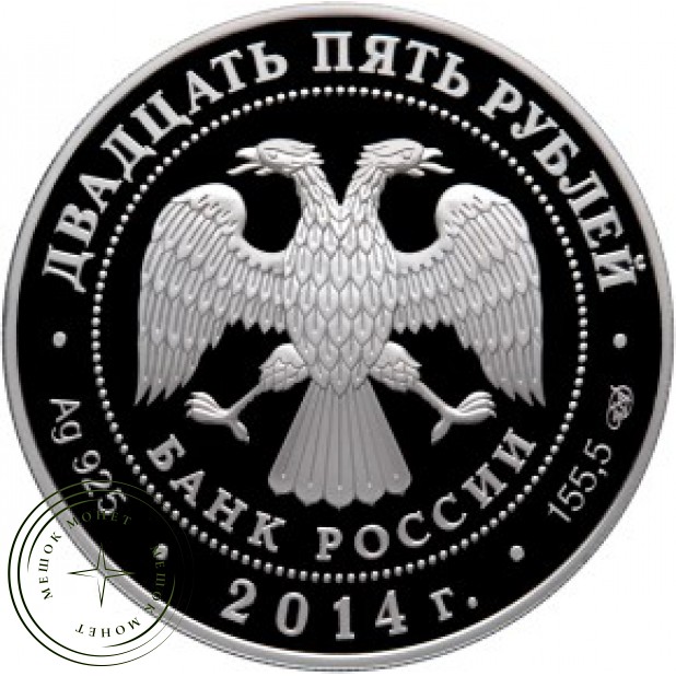 25 рублей 2014 БАМ